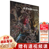 典藏中国 中国古代彩塑精粹 山西古代寺观彩塑全集：忻州佛光寺彩塑+汾阳太符观彩塑+平遥双林寺彩塑+泽州玉皇庙彩塑+长治法兴寺彩塑+大同华严寺彩塑+高平铁佛寺彩塑+大同善化寺彩塑 可搭山西古建筑地图 【