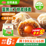 安井 纸皮烧麦 蛋黄三丁馅烧卖 240g*2包 共8个 生鲜面点早餐半成品