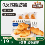 三只松鼠0蔗糖牛乳牛角包1kg 牛乳牛奶可颂面包学生早餐代餐休闲零食点心