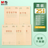 晨光（M&G）文具36K拼音本田字格生字本数学本英语本5科各5本幼小衔接作业本练习本子 共25本