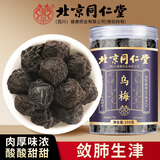朕皇北京同仁堂乌梅干非中药材搭山楂茯苓泡茶无硫熏生吃煮酸梅汤250g