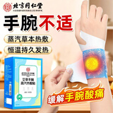 同仁堂手腕热敷带蒸汽热敷贴艾灸艾草暖宝宝暖手自发热护手腕腱鞘炎10贴