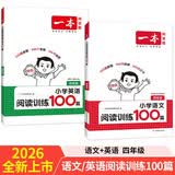 一本小学英语+语文阅读训练100篇四年级（共2册）2026版小学生阅读理解答题技巧词汇积累真题训练