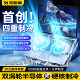 索耐摩【一秒制冷】笔记本散热器半导体制冷游戏本降温神器电脑支架适用联想戴尔外星人拯救者R9000P