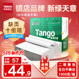 天章 （TANGO）新绿天章打印纸 二联整张针式打印纸 不撕边电脑打印纸 出入库送货单1000页 241-2(全白)