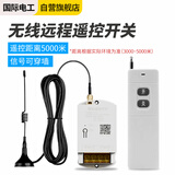 国际电工 无线遥控开关5000米5千瓦大功率穿墙水泵电机开关远程控制器对码 220V-5千米-遥控开关 