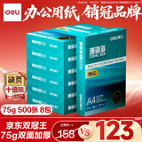 得力（deli）珊瑚海A4打印纸 75g500张*8包一箱 双面打印 加厚复印纸 整箱4000张ZF374【销冠系列】