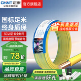 正泰（CHNT）电线铜芯电缆电源线BV1.5/2.5/4平方6平方国标纯铜家装硬电线 双色BV2.5（50米）