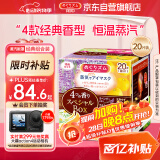 花王（KAO）美舒律蒸汽眼罩/热敷贴20片经典组合装 护眼贴进口