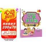 2025年 五年级下册 口算天天练 小学数学天天练同步专项练习 人教版