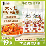 黄飞红（HUANGFEIHONG） 香脆椒98g*2袋 辣椒脆辣椒酥香辣酥花生脆零食下酒菜花生米