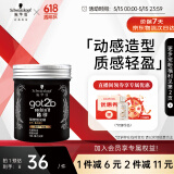 施华蔻（Schwarzkopf）got2b酷印强塑型发蜡100g 碎发男士发蜡塑形蓬松自然