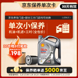 壳牌（Shell）保养单次卡 含机油机滤工时都市光影5W-40 SP 4L