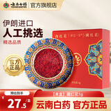 云南白药藏红花伊朗藏红花西红花全长红丝手工挑选番红花 【单盒】藏红花1g