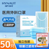 海氏海诺艾暖 成人医用外科口罩 独立包装一次性使用灭菌级口罩医用 50只