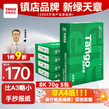 天章 （TANGO）新绿天章8K纸打印纸70g 500张*5包 学生试卷纸 草稿纸白纸复印纸 一整箱2500张 (尺寸270mmx390mm)