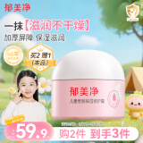郁美净儿童倍润保湿修护面霜100g春夏补水滋润宝宝面霜润肤霜3-6-12岁