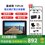 富威德（FEELWORLD） F6 PLUS 6英寸4K HDMI摄影监视器 单反微单相机外接显示器 F6PLUS V2(稳定器套餐)