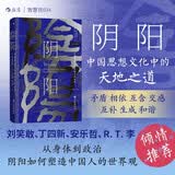 智慧宫034阴阳 中国思想文化中的天地之道 智慧宫系列丛书