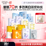 欧诗漫（OSM）面膜大满贯组合70片美白补水保湿舒缓提亮护肤品