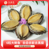 江船长冷冻鲍鱼 带壳去内脏去黑膜 净重230g 6粒装 火锅食材海鲜 
