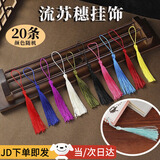 东之天地 流苏穗子吊穗挂饰材料古典书签扇子坠配饰耳环挂饰品配件吊坠 流苏吊穗20条【颜色随机】