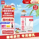 菲诺 0糖厚椰乳椰奶椰汁椰乳咖啡奶茶饮伴侣  200g*12盒 整箱装