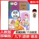 2025年春 人教版部编版 初中初三9九年级下册道德与法治课本教材义务教育教科书九年级下册政治部编版人民教育出版社 9下道法 教材 九下政治书