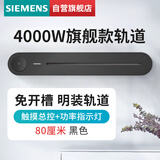 西门子（SIEMENS）旗舰款轨道插座 明装带总控轨道 0.8米带总控开关 黑色