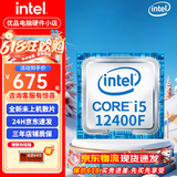 英特尔i5 i7酷睿12/13/14代CPU处理器 12700KF 14600KF全新盒装 散片 I5 12400F 全新散片【三年店保】