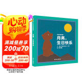【信谊】月亮小熊的故事-月亮，生日快乐（3-8岁）温馨童书绘本