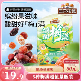 三只松鼠酸甜梅满450g 蜜饯果干西梅干杨梅话梅酸甜混合梅子干休闲零食