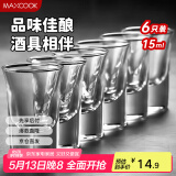 美厨（maxcook）白酒杯烈酒杯套装 15ml中式玻璃小酒杯子洋酒杯酒具 6只装MCB178
