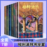 【新华正版自选】哈利波特全套全集 25周年纪念版 双语版 20周年纪念版 哈利波特与魔法石密室阿兹卡班囚徒火焰杯凤凰社死亡圣器等罗琳JK作品集套装单本可自选 人民文学出版社授权 哈利波特25周年纪念版