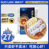 GUO LIAN国联 翡翠白虾仁 净重200g独立包装 11-18只 京东虾仁品质保障