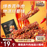 三只松鼠麻辣牛肉约175g袋装肉干肉脯零食即食解馋真牛肉芝麻川味便携