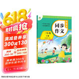 墨点字帖 2025年 小学生同步作文 三年级上册 紧扣语文课本写作技巧辅导作文书