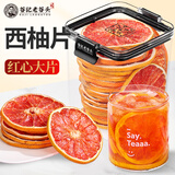 老谷头西柚干片泡水喝花茶水果茶红心柚子片烘干大片搭柠檬冷泡饮品即食