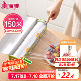 美丽雅 食品级保鲜膜大号150米*30cm 耐高温可蒸一次性滑刀切割器保险膜