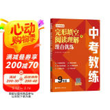中考教练.初中英语完形填空+阅读理解组合优练（9年级）