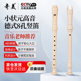 奇美小状元8孔课堂乐器高音德式八孔竖笛（帆布袋、带教材）