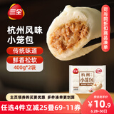 三全杭州发面小笼包猪肉馅400g*2袋约32只 早餐半成品食品包子早点