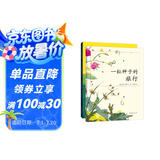 一粒种子的旅行（套装全2册）（爱心树童书）