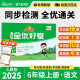阳光同学 2025秋新版 全优好卷语文六年级上册试卷人教版RJ 小学6年级同步教材试卷测试卷全套专项训练单元期中期末检测