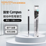 国誉（KOKUYO）黑色 1支装Campus按动高考中性笔芯办公签字水笔替芯0.5mm  WSG-PRR302D