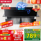 森太（SETIR） 【家电补贴8折】B560抽油烟机侧吸式脱排自动清洗吸油烟机大吸力家用抽烟机 【旗舰款B560QC】26m3挥手智控+自动开合