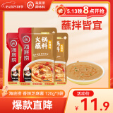 海底捞 火锅蘸料 香辣芝麻酱 120g*3袋 烧烤家用调味料芝麻酱一料多用