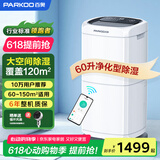 百奥（PARKOO）除湿机/抽湿机 除湿量60升/天 App控制 空气净化 家用地下室复式别墅商用工业吸湿器 PD602AR