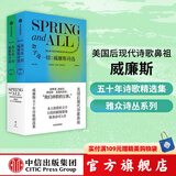 春天及一切：威廉斯诗选 威廉·卡洛斯·威廉斯等著 美国后现代诗歌鼻祖 威廉斯五十年诗歌精选集 中信出版社图书