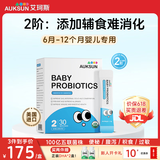 艾珂斯【分阶益生菌】AUKSUN婴幼儿新生儿二月闹肠胀气宝宝便秘腹泻 【6-12月】2阶粉剂小蓝条 100亿活菌五联菌